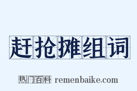 赶抢摊组词是什么意思的图片